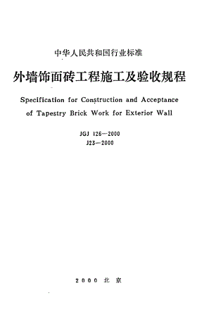 外墙饰面砖工程施工及验收规程JGJ126-2000.pdf