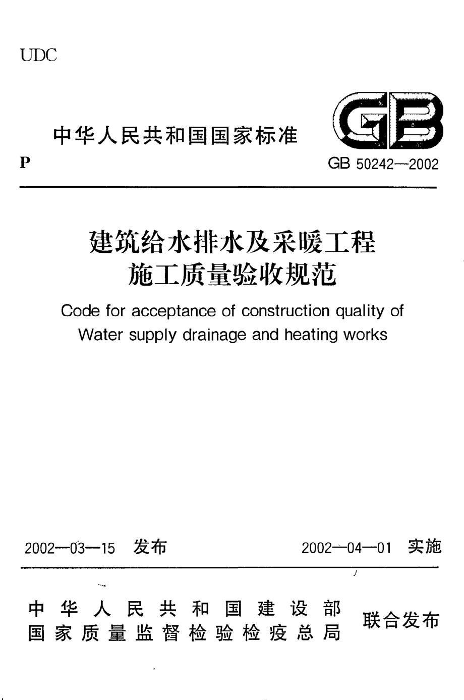 《建筑给水排水及采暖工程施工质量验收规范》GB50242-2002.pdf_第1页