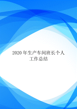 2020年生产车间班长个人工作总结.doc