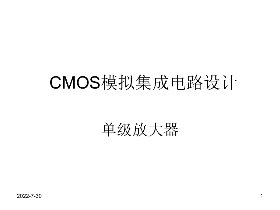 CMOS模拟集成电路设计ch3单级放大器ppt课件.ppt_第1页