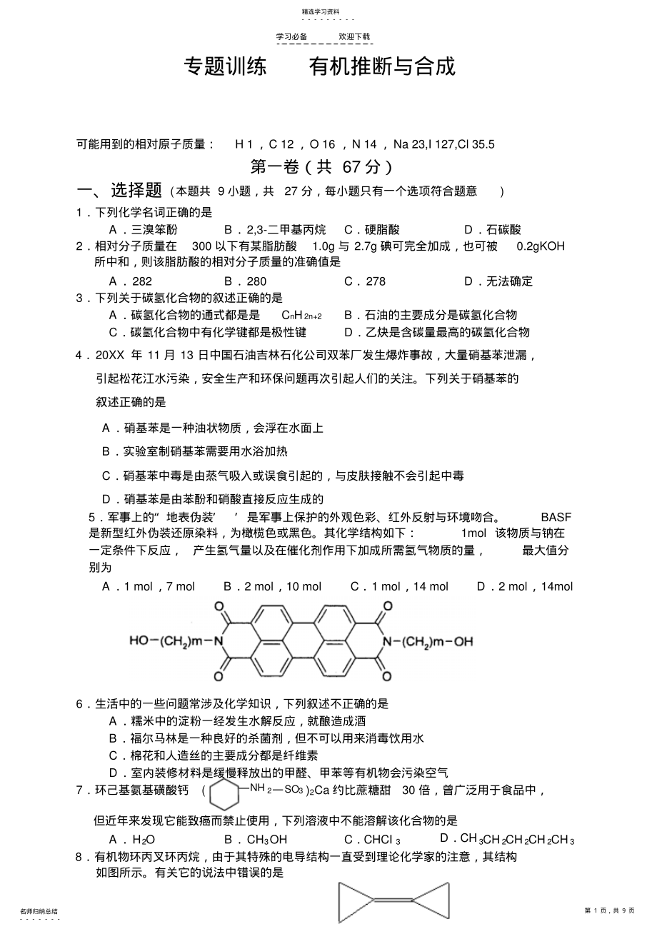 2022年广东省惠州市化学科高考专题有机合成测试试卷-北师大原创 .pdf_第1页