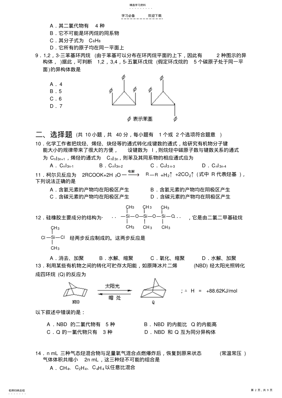 2022年广东省惠州市化学科高考专题有机合成测试试卷-北师大原创 .pdf_第2页