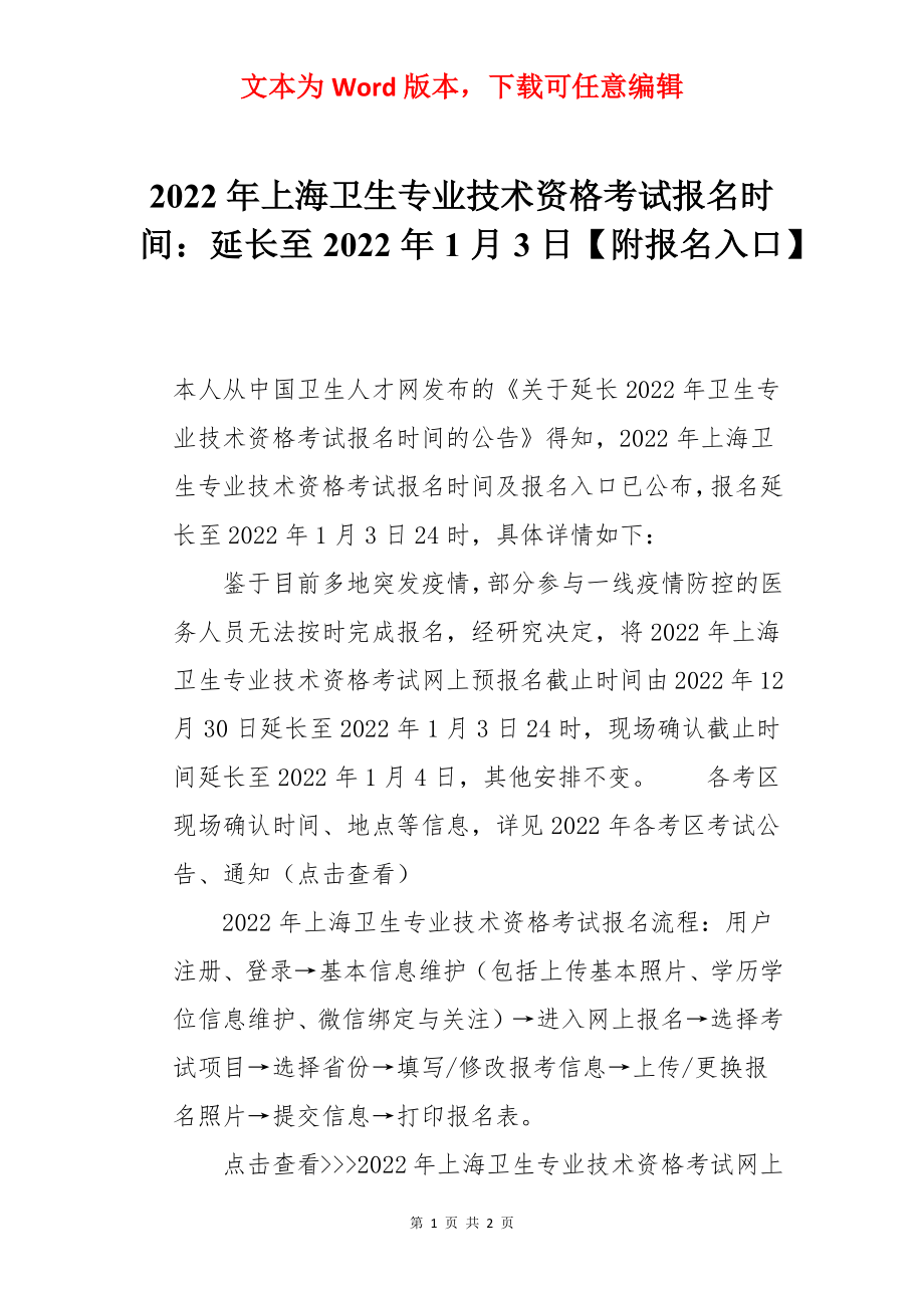 2022年上海卫生专业技术资格考试报名时间：延长至2022年1月3日【附报名入口】.docx_第1页