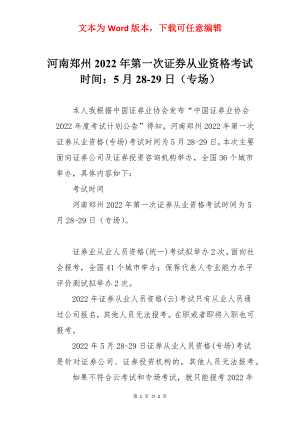 河南郑州2022年第一次证券从业资格考试时间：5月28-29日（专场）.docx