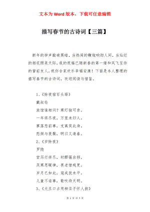 描写春节的古诗词【三篇】.docx