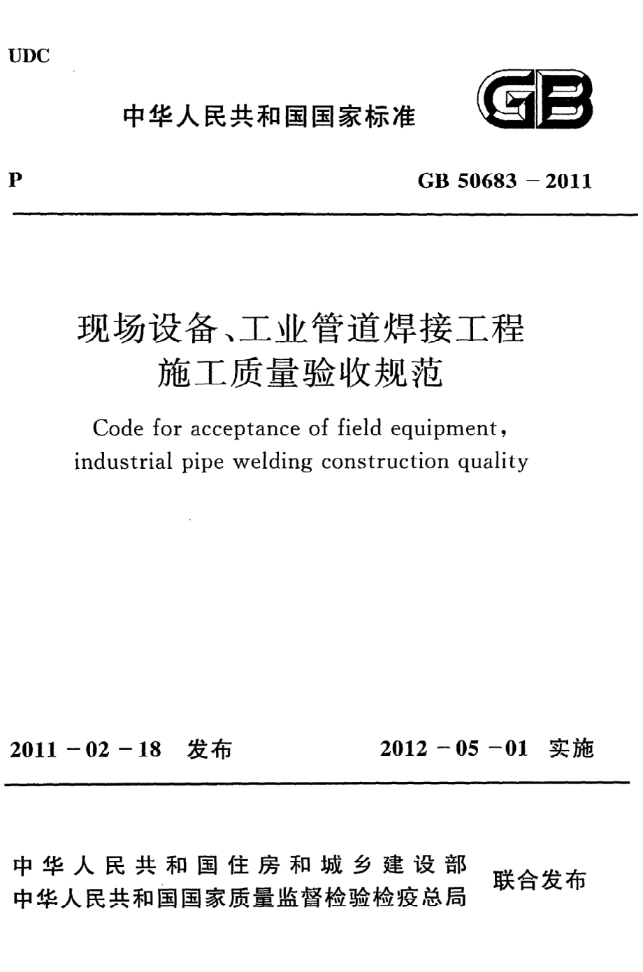 《现场设备、工业管道焊接工程施工质量验收规范》GB50683-2011.pdf_第1页
