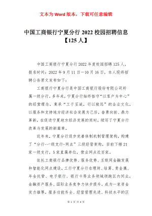 中国工商银行宁夏分行2022校园招聘信息【125人】.docx
