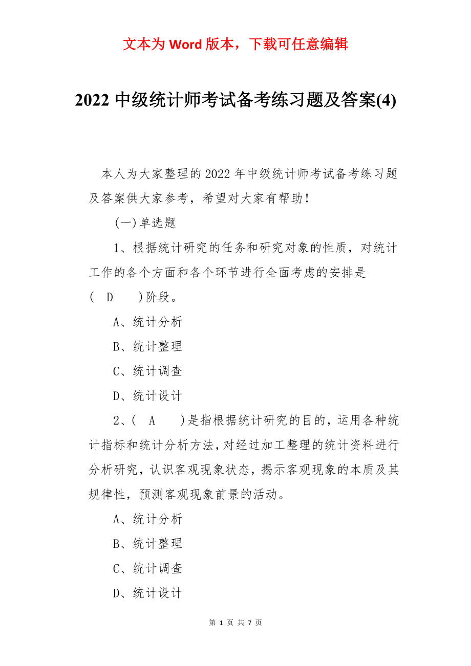 2022中级统计师考试备考练习题及答案(4).docx_第1页