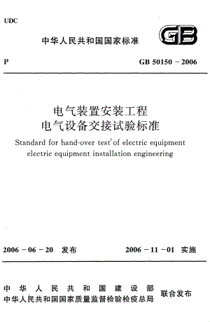 电气装置安装工程电气设备交接试验标准GB50150-2006.pdf