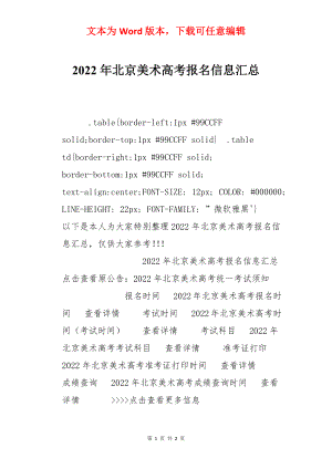 2022年北京美术高考报名信息汇总.docx