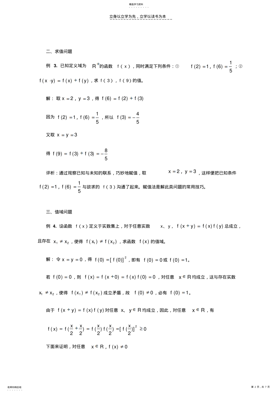 2022年高一数学抽象函数常见题型解法综述 .pdf_第2页
