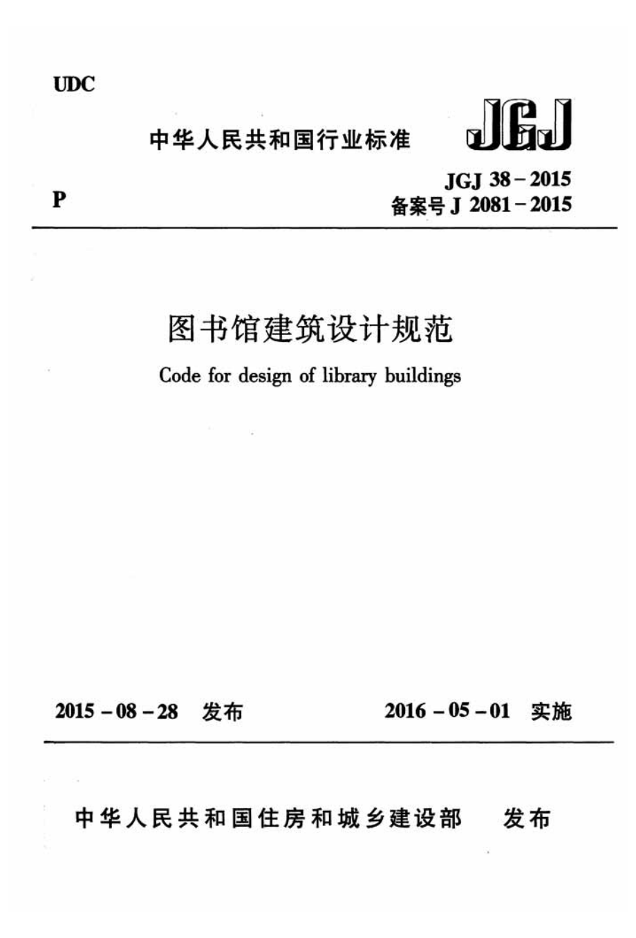 《图书馆建筑设计规范 JGJ38-2015》.pdf_第1页