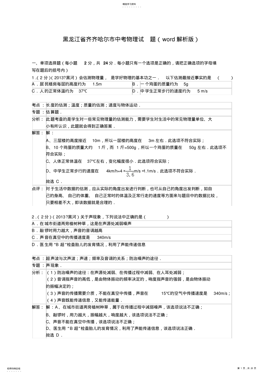 2022年黑龙江省齐齐哈尔市中考物理试题 .pdf_第1页