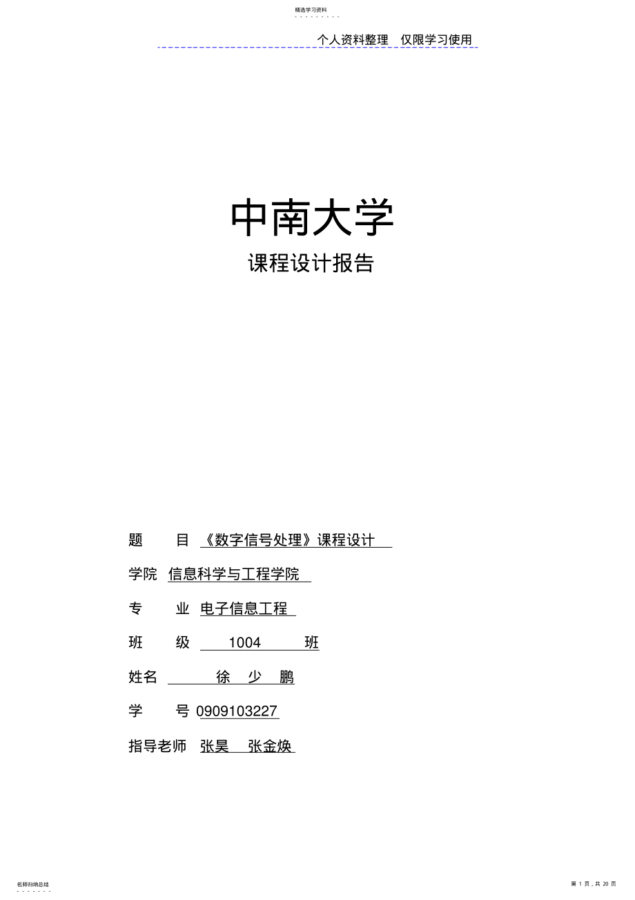 2022年徐少鹏数字信号处理课程方案报告 .pdf_第1页