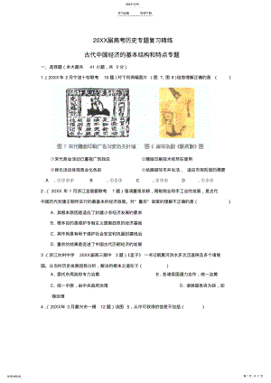 2022年高考历史二轮复习古代中国经济的基本结构和特点专题 .pdf