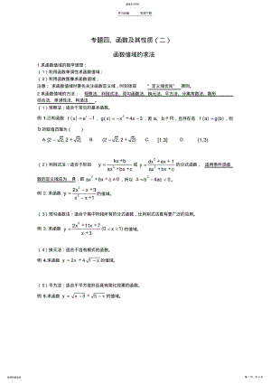 2022年高中数学复习专题-函数值域的求法 .pdf