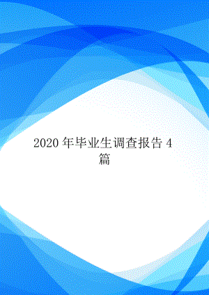 2020年毕业生调查报告4篇.doc