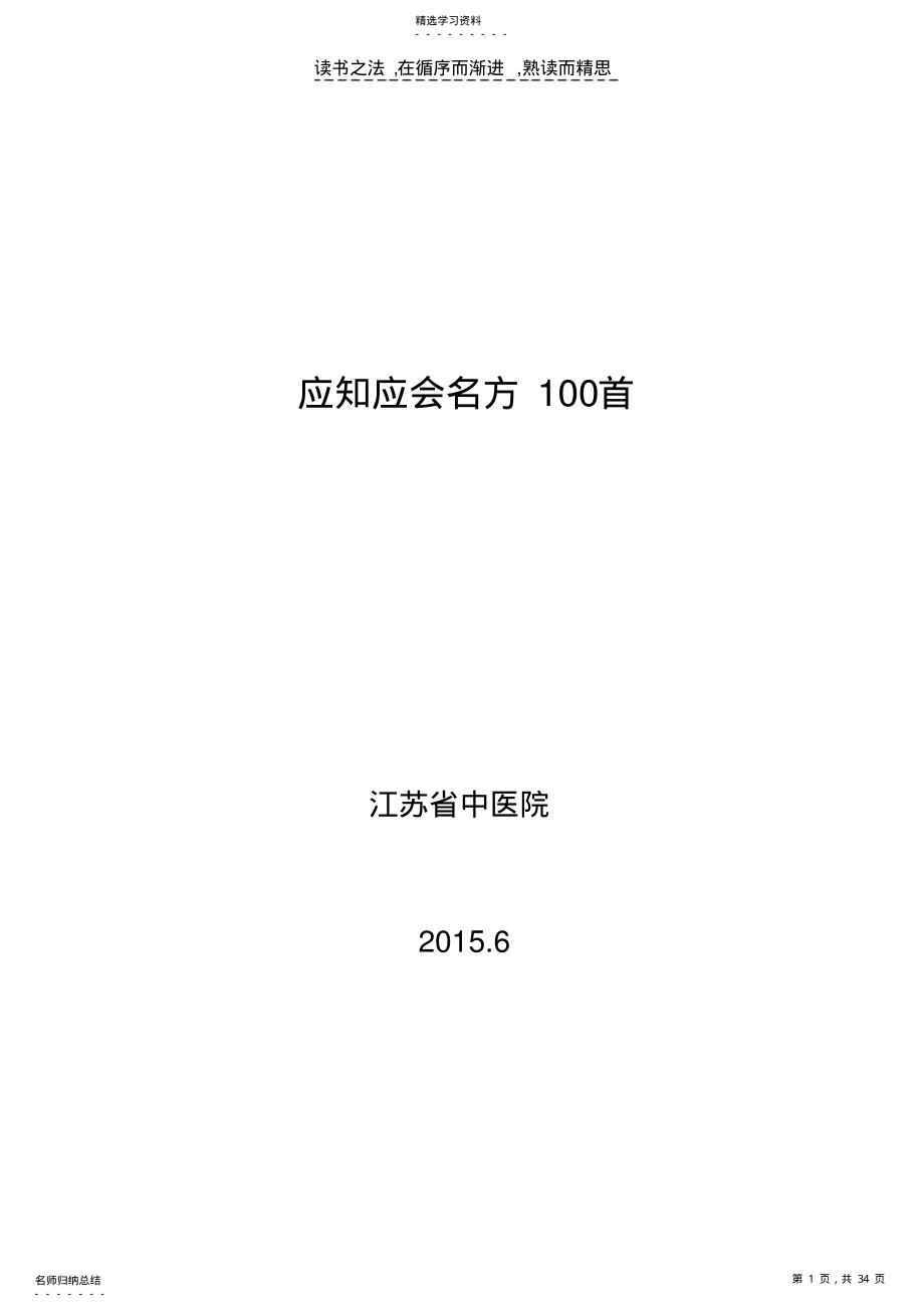 2022年应知应会名方100首 .pdf_第1页