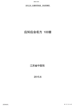 2022年应知应会名方100首 .pdf