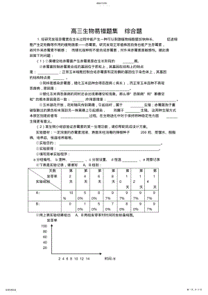 2022年高三生物易错题集综合题 2.pdf