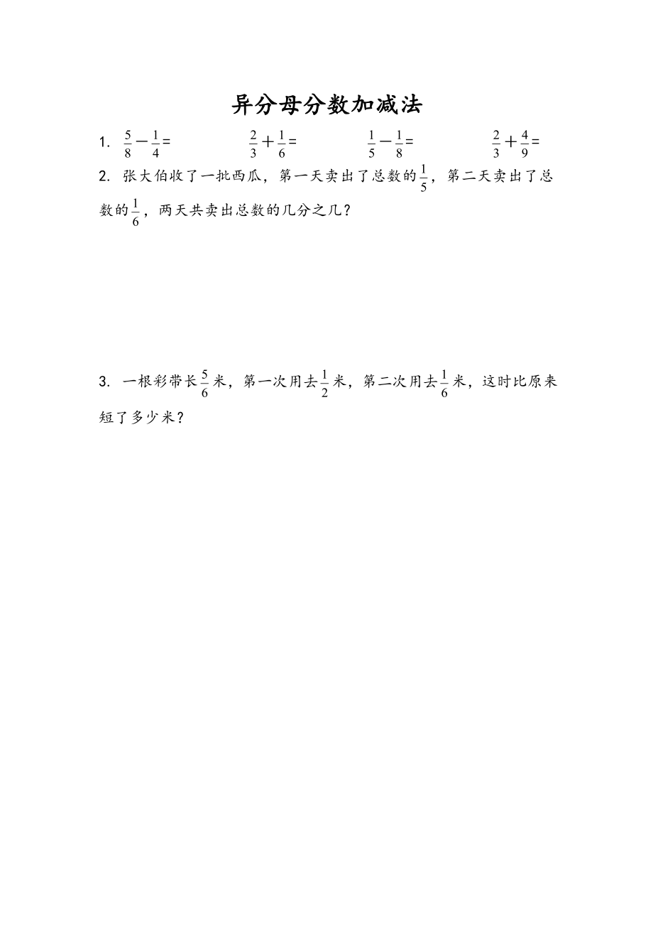 5.1 异分母分数加减法.doc_第1页