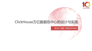 clickhouse万亿数据双中心的设计与实践.pdf