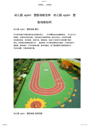 2022年幼儿园epdm塑胶地板怎样幼儿园epdm塑胶地板如何 .pdf