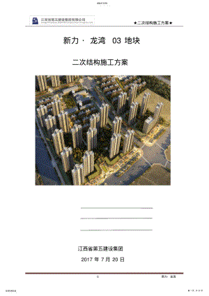 2022年房屋建筑工程-二次结构施工方案 .pdf