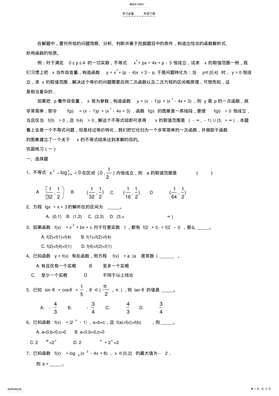 2022年高考数学专题复习函数与方程思想教案 .pdf_第2页
