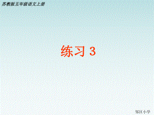 苏教版五年级上册语文练习3 (2).ppt