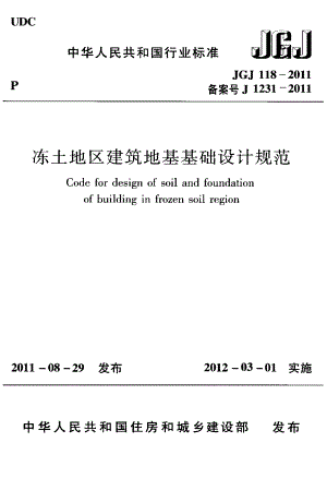 冻土地区建筑地基基础设计规范 JGJ118-2011.pdf