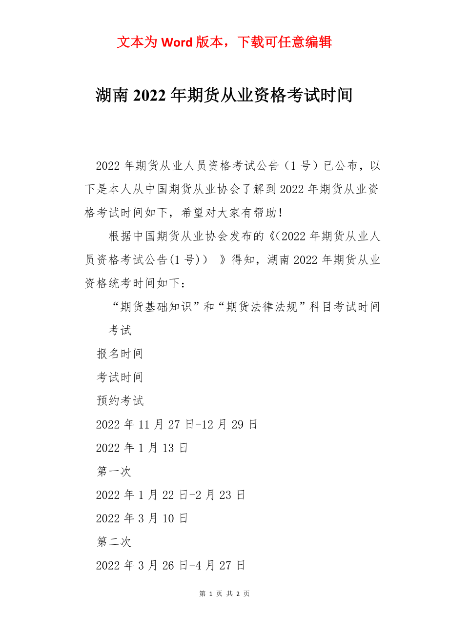 湖南2022年期货从业资格考试时间.docx_第1页