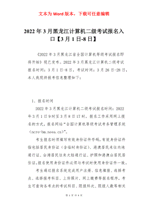 2022年3月黑龙江计算机二级考试报名入口【3月1日-8日】.docx