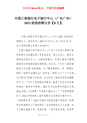中国工商银行电子银行中心（广东广州）2022校园招聘公告【8人】.docx