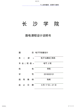 2022年数字电子技术课程方案实习报告李凯 .pdf