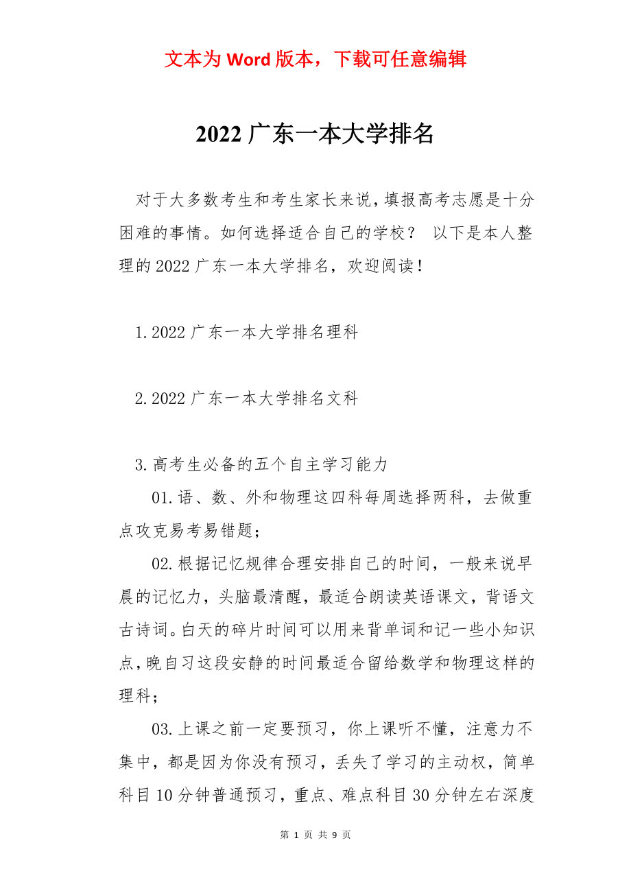 2022广东一本大学排名.docx_第1页