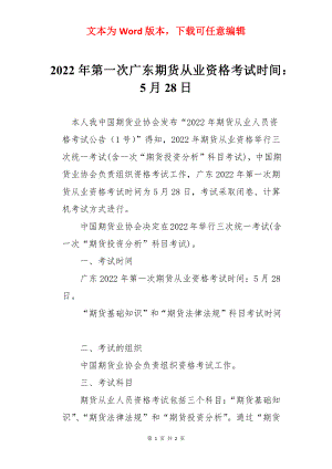2022年第一次广东期货从业资格考试时间：5月28日.docx