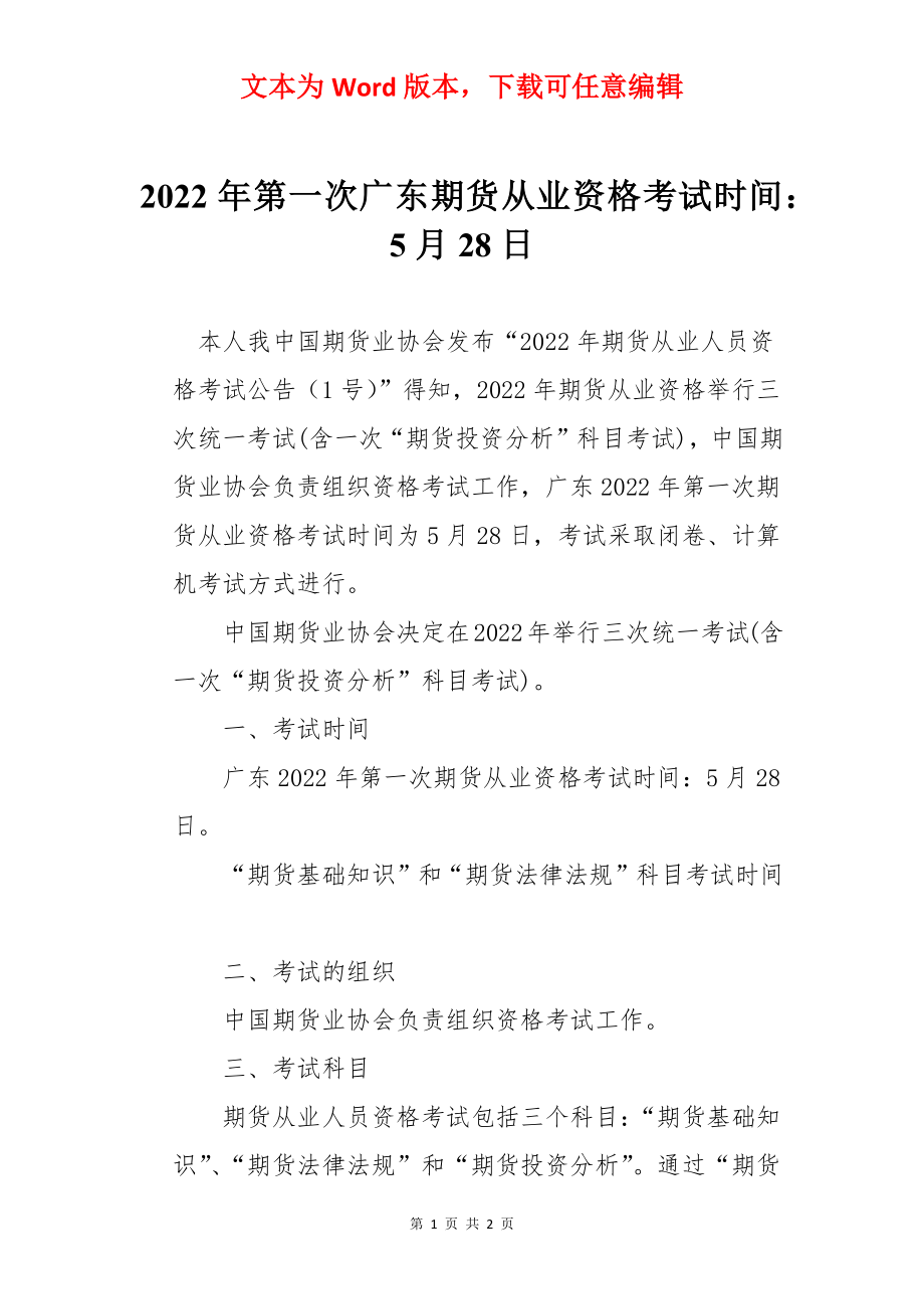 2022年第一次广东期货从业资格考试时间：5月28日.docx_第1页