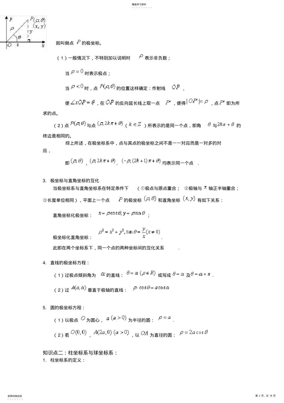 2022年高三数学参数方程与极坐标复习 .pdf_第2页