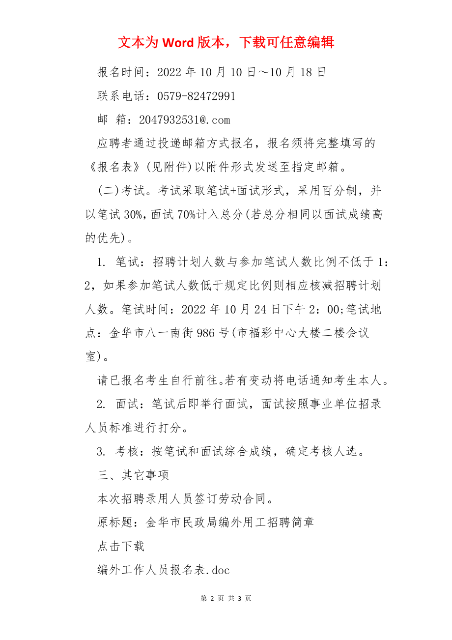 2022年浙江省金华市民政局招聘公告【5人】.docx_第2页