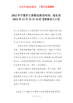 2022年宁夏护士资格证报名时间：延长至2022年12月23日24时【附报名入口】.docx