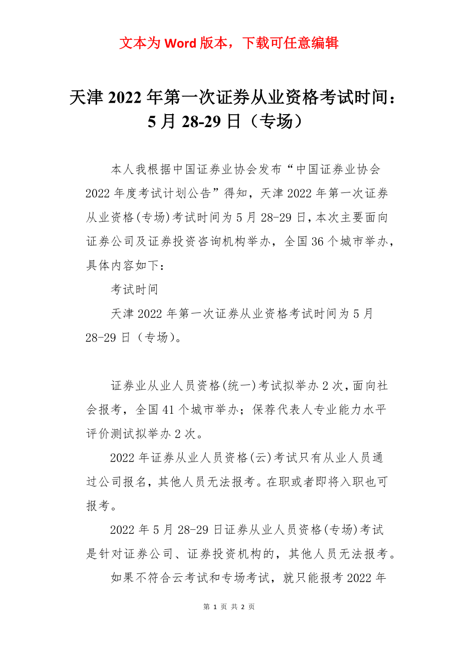 天津2022年第一次证券从业资格考试时间：5月28-29日（专场）.docx_第1页