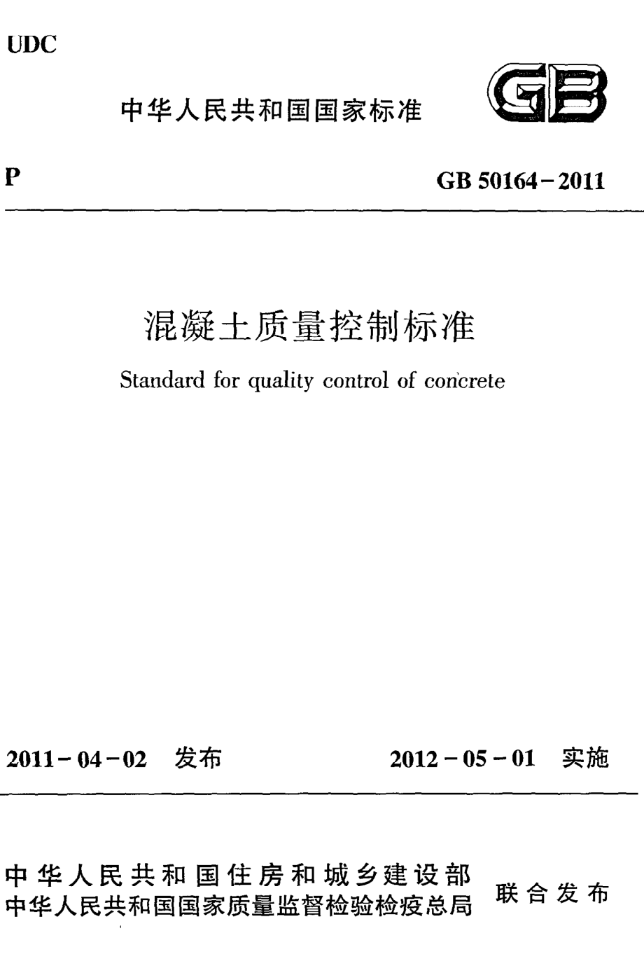 《混凝土质量控制标准》GB50164-2011.pdf_第1页