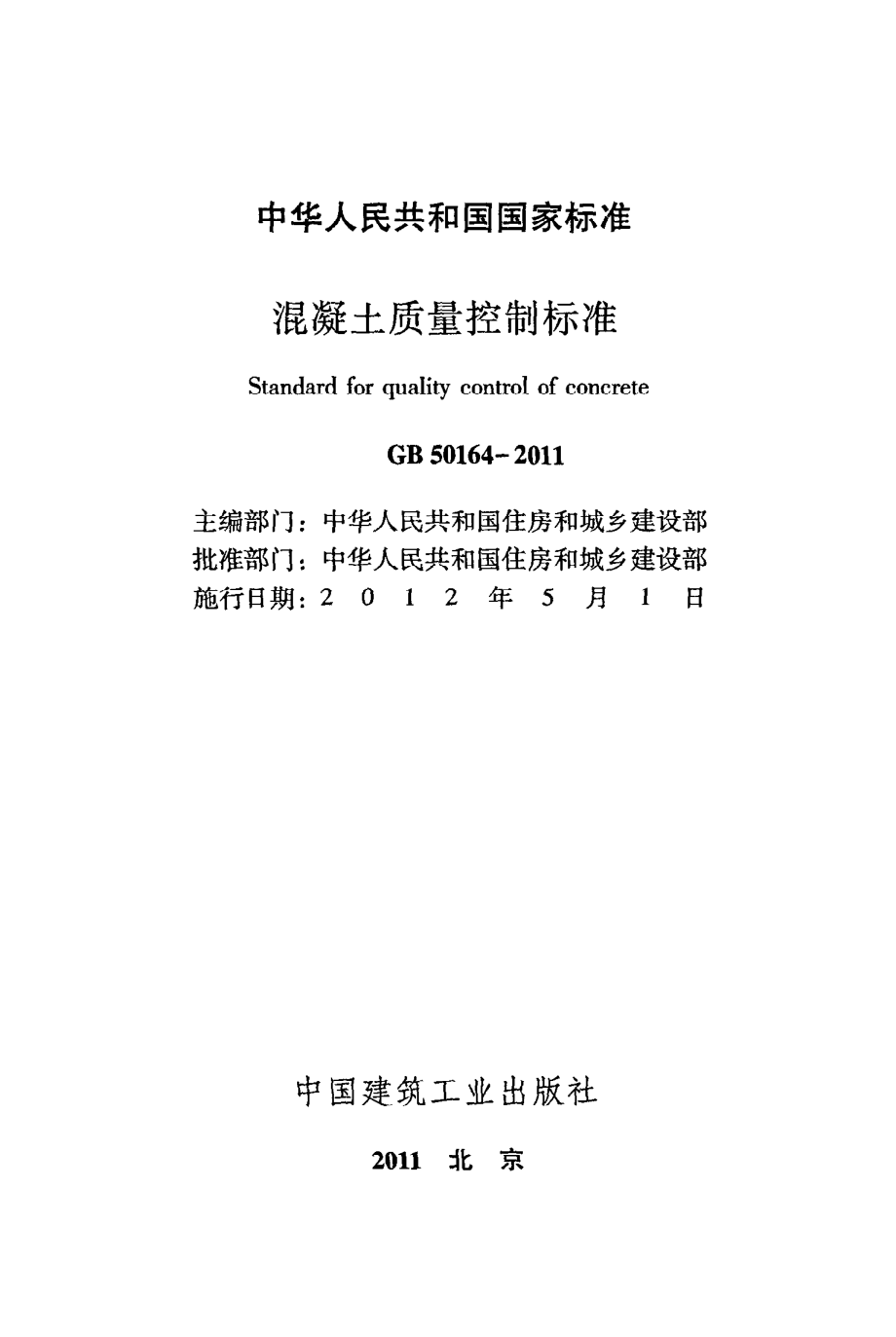 《混凝土质量控制标准》GB50164-2011.pdf_第2页