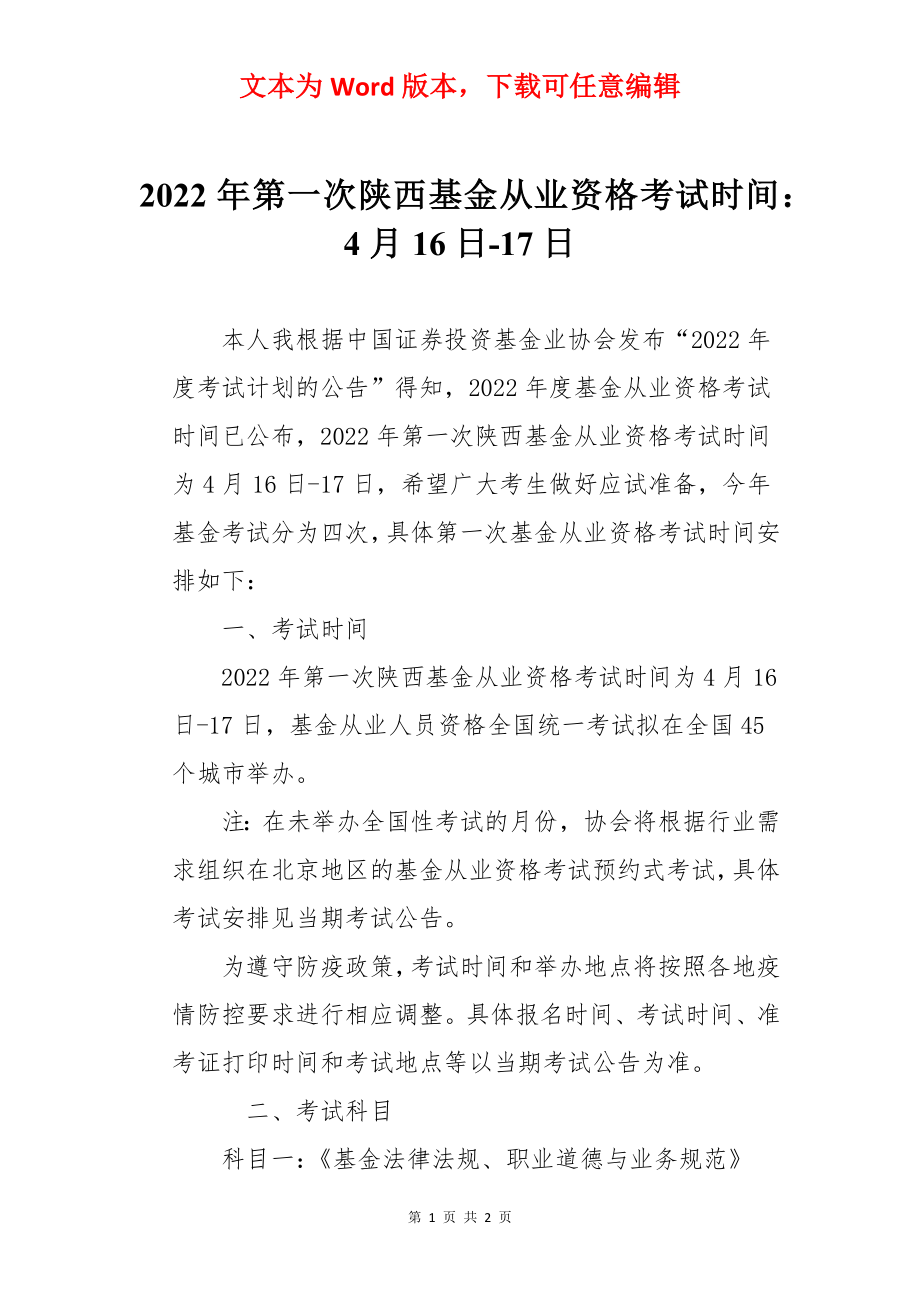 2022年第一次陕西基金从业资格考试时间：4月16日-17日.docx_第1页