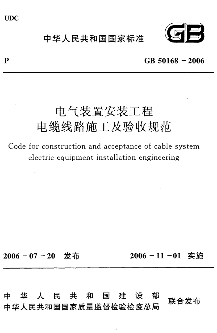 《电气装置安装工程电缆线路施工及验收规范》GB50168-2006.pdf_第1页