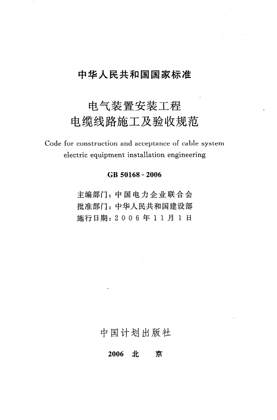 《电气装置安装工程电缆线路施工及验收规范》GB50168-2006.pdf_第2页