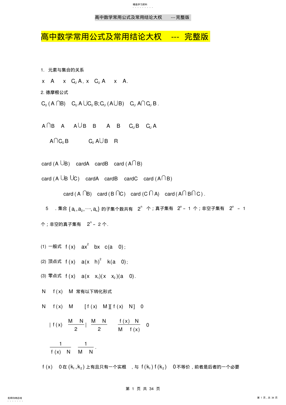 2022年高中数学常用公式及常用结论大全---完整版 .pdf_第1页