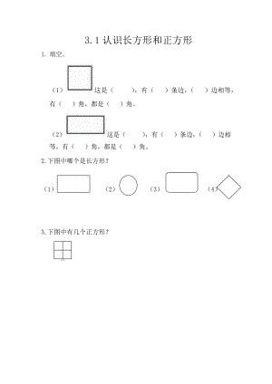 3.1 认识长方形和正方形.docx
