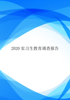 2020实习生教育调查报告.doc